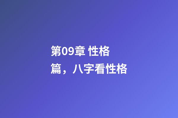 第09章 性格篇，八字看性格